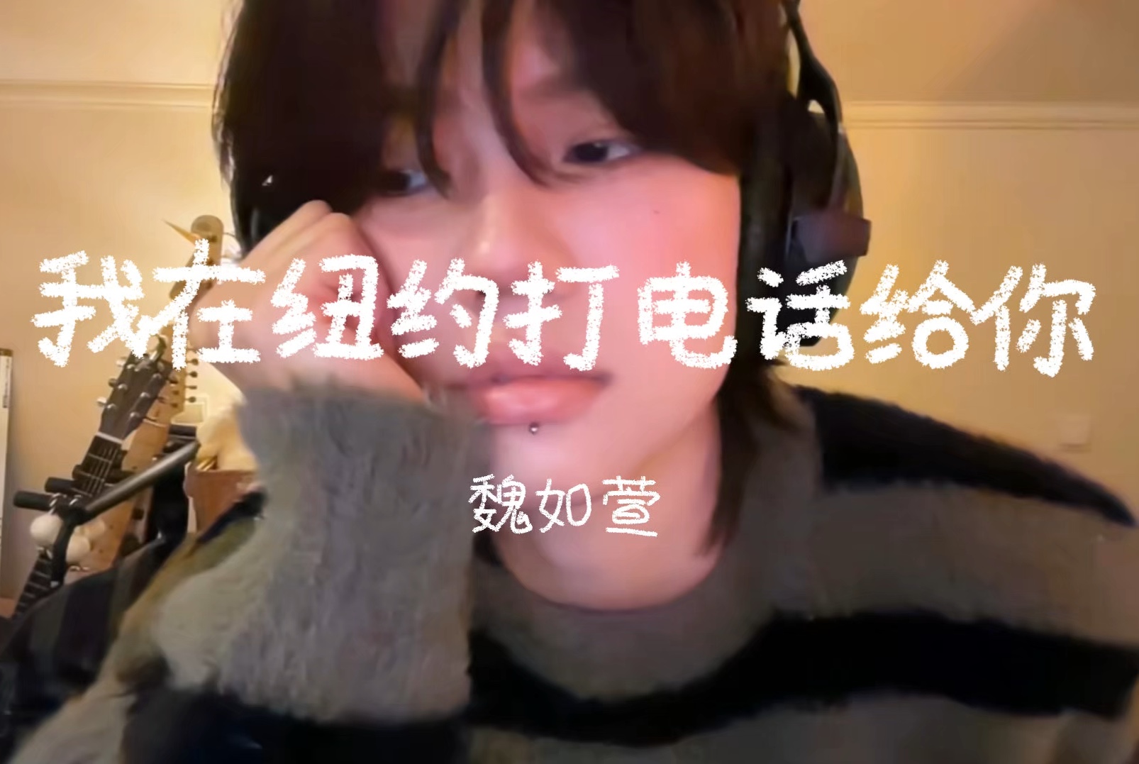 我在纽约打电话给你 - 魏如萱 (cover)-andystoy-andystoy-哔哩哔哩视频
