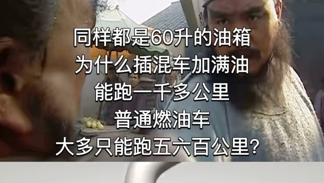 同样都是60升的油箱，为什么插混车加满油能跑一千多公里，普通燃油车大多只能跑五六百公里？