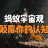 细思极恐的蚂蚁宇宙观，到底谁才是宇宙的蚂蚁？颠覆你的认知