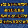 公安部召开新闻发布会通报打击整治网络谣言违法犯罪活动举措成效并答记者问