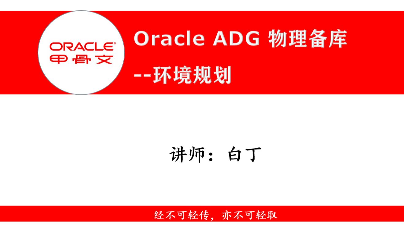 Oracle ADG 创建物理备库1--环境规划