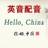【酒】Hello China《你好中国》英音配音