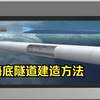 海底隧道的建设过程和方法