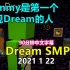 【Dream SMP/第四季事件/中文字幕】Tommy是第一个探视Dream的人（2021 1 22）