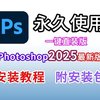 【2025最新】Photoshop、PS2025下载安装教程（附安装包）PS2025小白必看零基础安装教程，适配win10、win