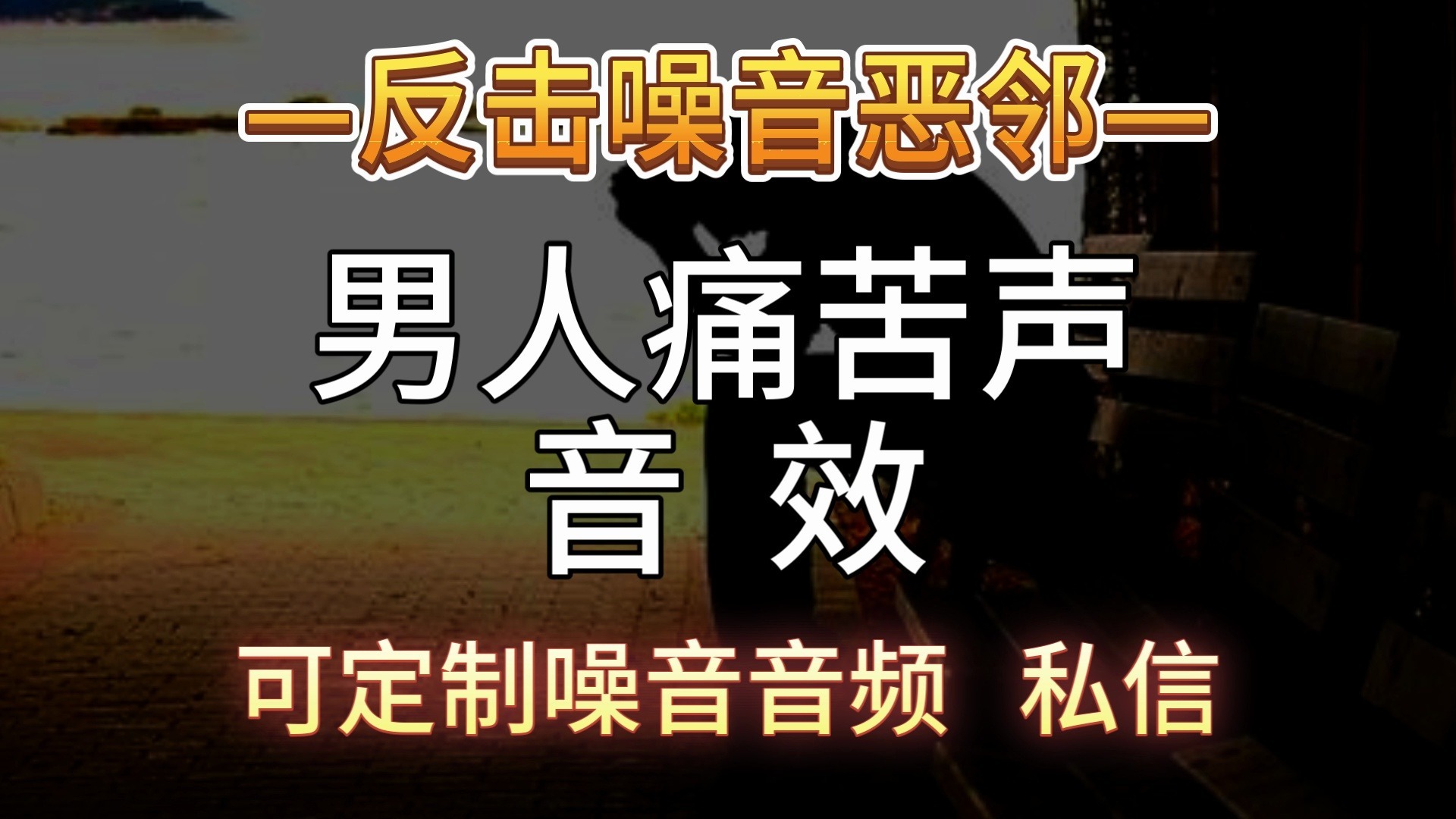 男人痛苦声音效