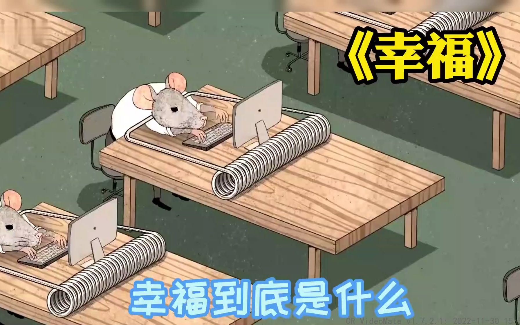 讽刺短片：幸福到底是什么，让这只老鼠来告诉你