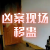 10月2日 黑猫夜探凶案现场-铜铃宅，移蛊
