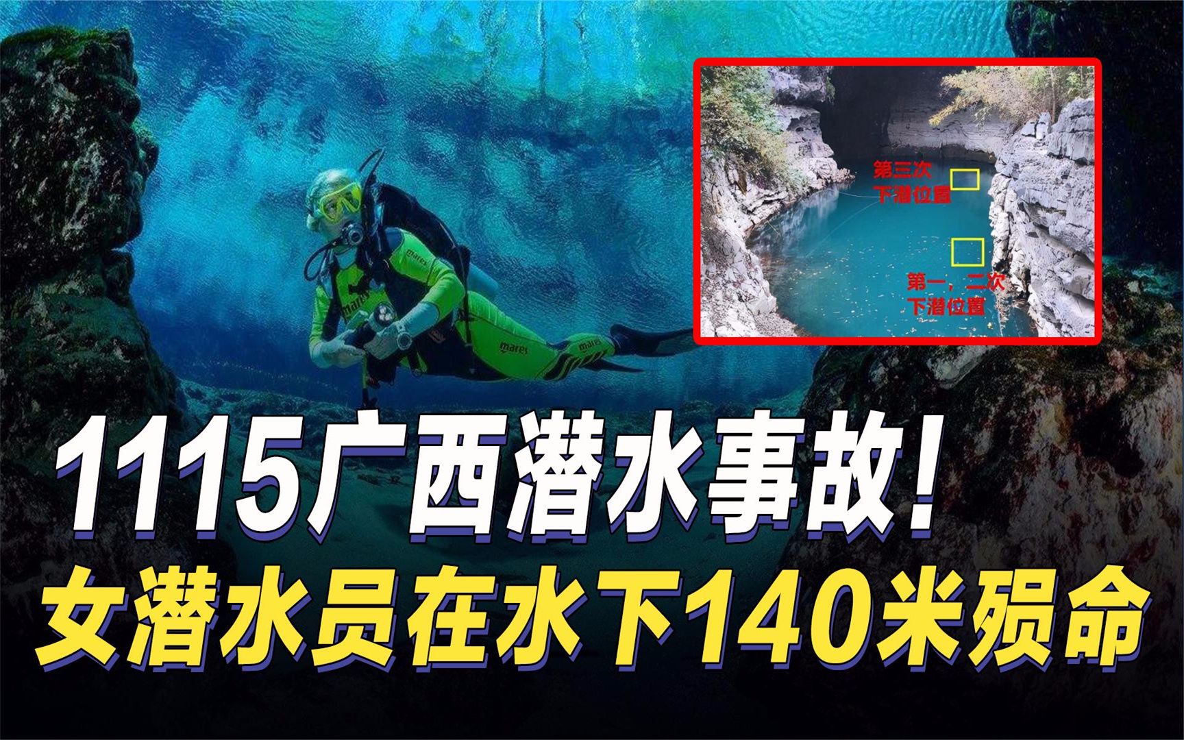 1115潜水事故,3人返回1人殒命,诡异3分钟揭示女潜水员殒命原因哔哩哔哩bilibili