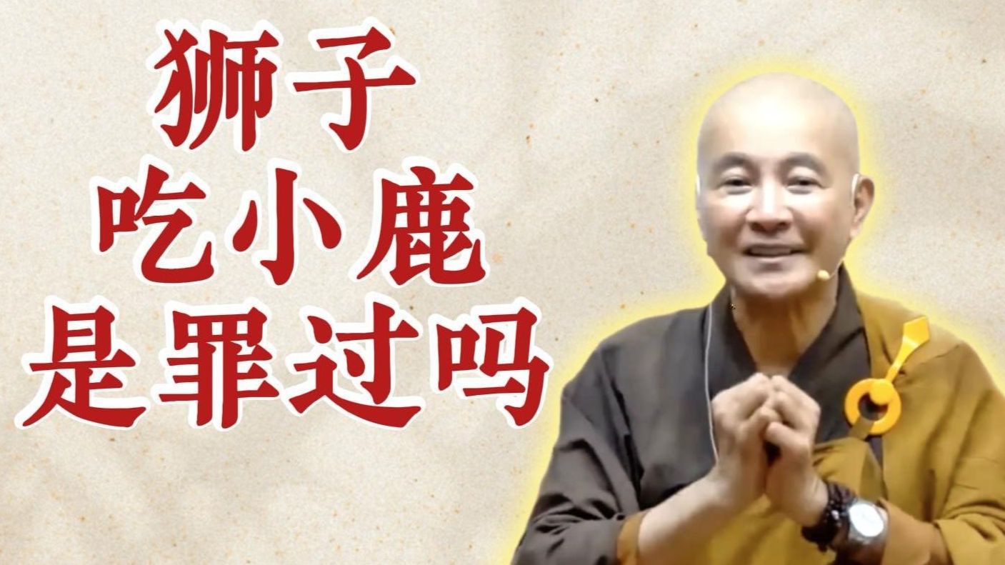 体佛法师开示：狮子吃小鹿是罪过吗？（《观无量寿经》第10讲）