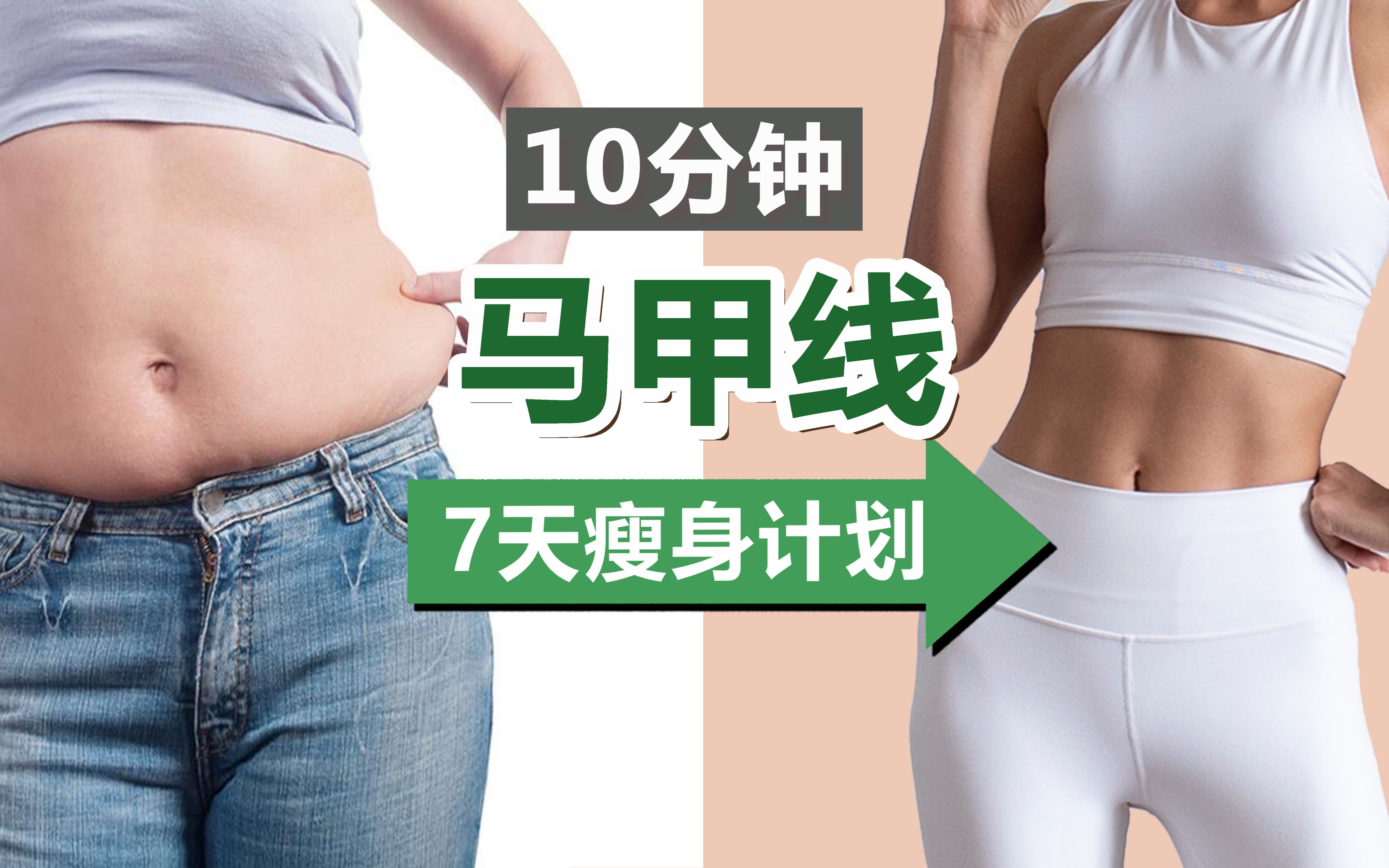 10分钟超燃瘦肚子马甲线运动｜7天瘦身计划 ｜进阶入门均适合｜瘦小肚子，明显腰线，提升核心力量【周六野Zoey】