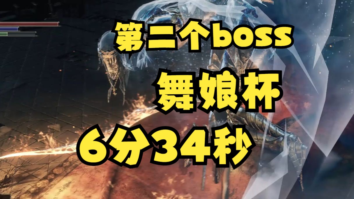 【舞娘杯】从无用之人到“第二个boss” 6分34秒