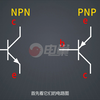 全网最全讲解NPN与PNP三极管的区别