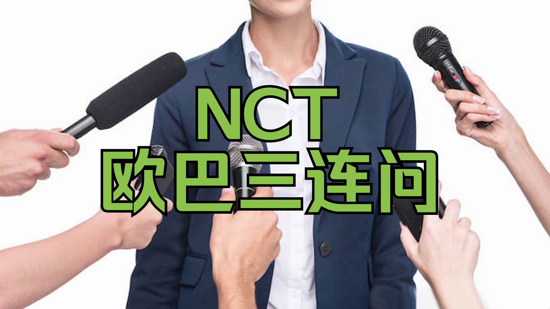 NCT | ⚡欧⚡巴⚡三⚡连⚡问⚡