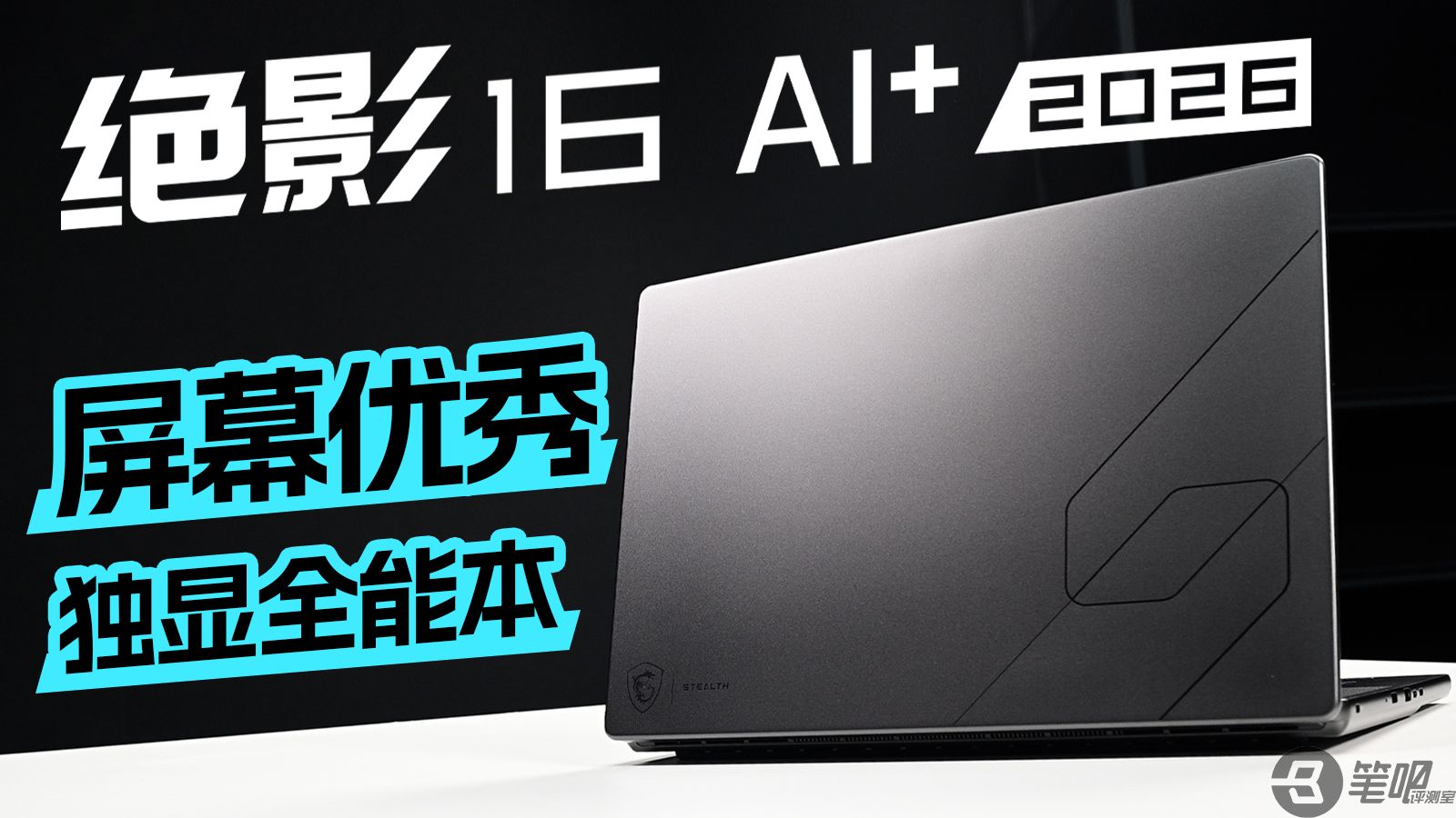 屏幕优秀的独显全能本：MSI 绝影16 AI+ 2026评测