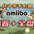 【阿蕉塞尔达】amiibo使用指南 全25款“阿米宝”掉落物品盘点