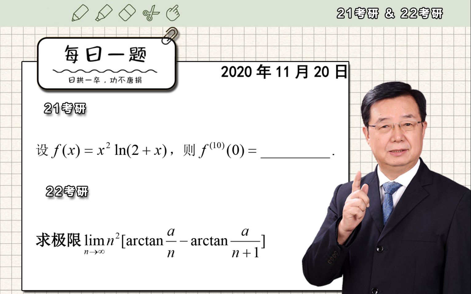 武忠祥高等数学l每日一题第20题视频解析21考研最后冲刺超越135分