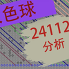 双色球24112直播回放~汇总(祝君好运