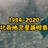 地球时光机，1984-2020，河北各地卫星延时摄影