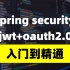 B站讲的最好的SpringSecurity+jwt+oauth2.0教程。7小时带你从入门到精通Spring Secur