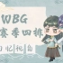 【WBG队内四排】09.24晚-妹铁龙肥