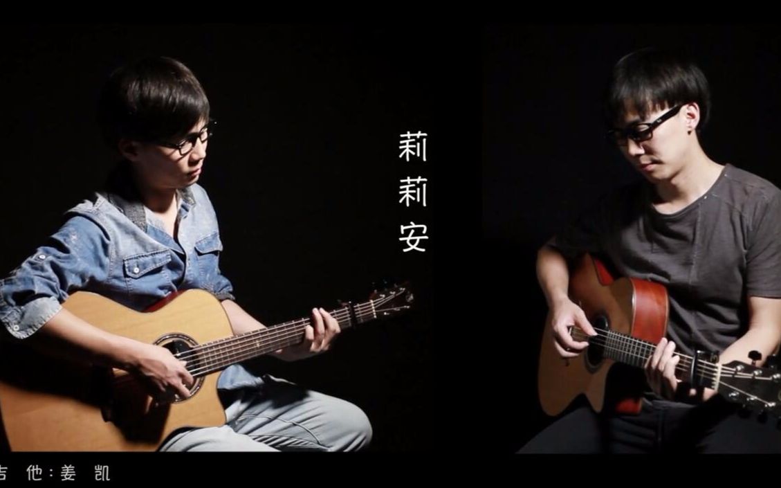 【弦木吉他姜凯】《莉莉安》吉他弹唱