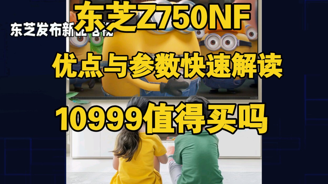 东芝Z750NF怎么样，东芝75Z750NF、85Z750NF电视优缺点评测如何，东芝Z750NF值得入手吗？