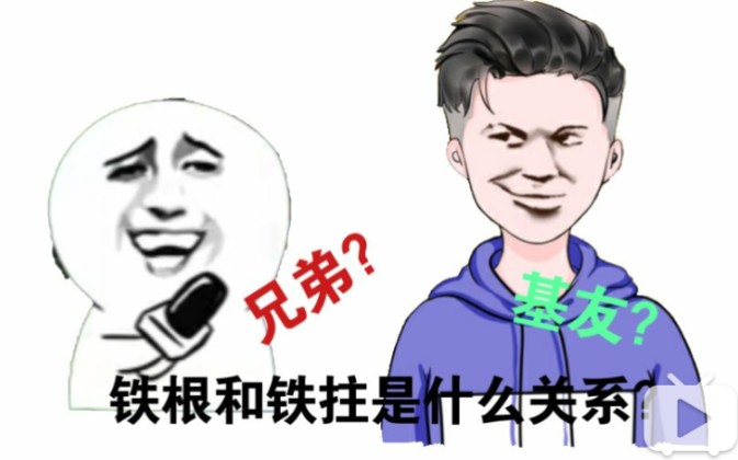 活动作品铁根和铁柱到底是什么关系呢