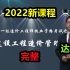 【55讲完整】2022一造管理精讲班达老师【有讲义】