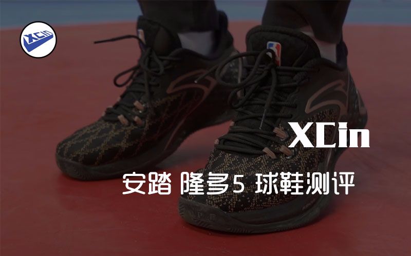 xcin | 华而不实:安踏 anta 隆多5 rr5 实战测评