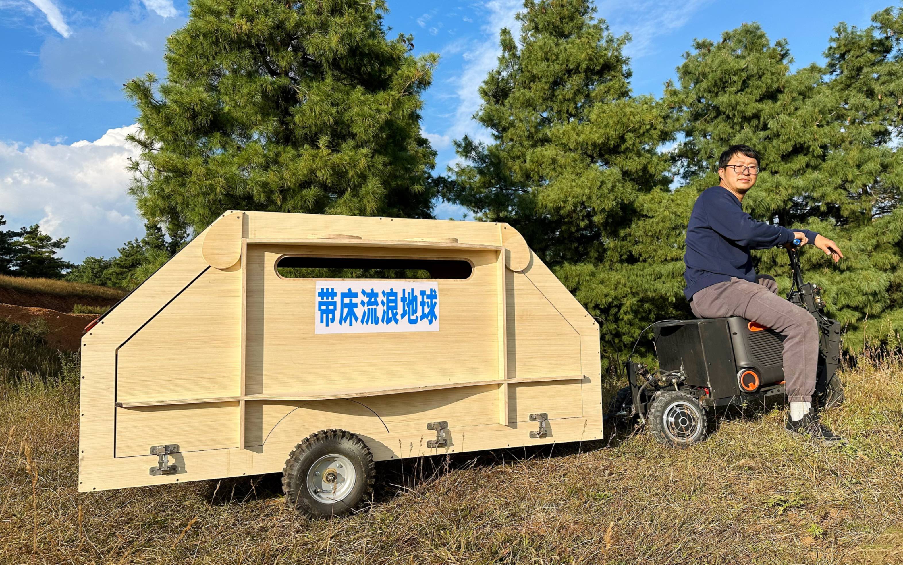 带 床 流 浪 地 球