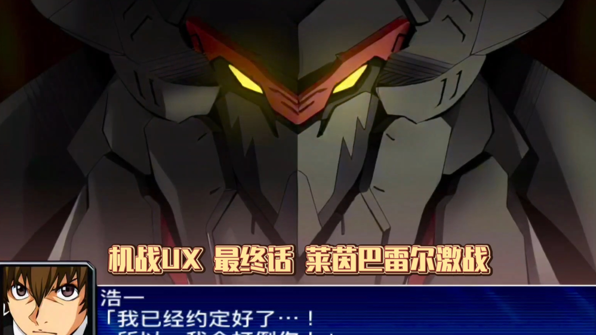 【机战UX】最终话 武装机甲莱茵巴雷尔VS迦利.宇伽