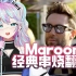 Maroon5经典串烧翻唱 她好丝滑啊！