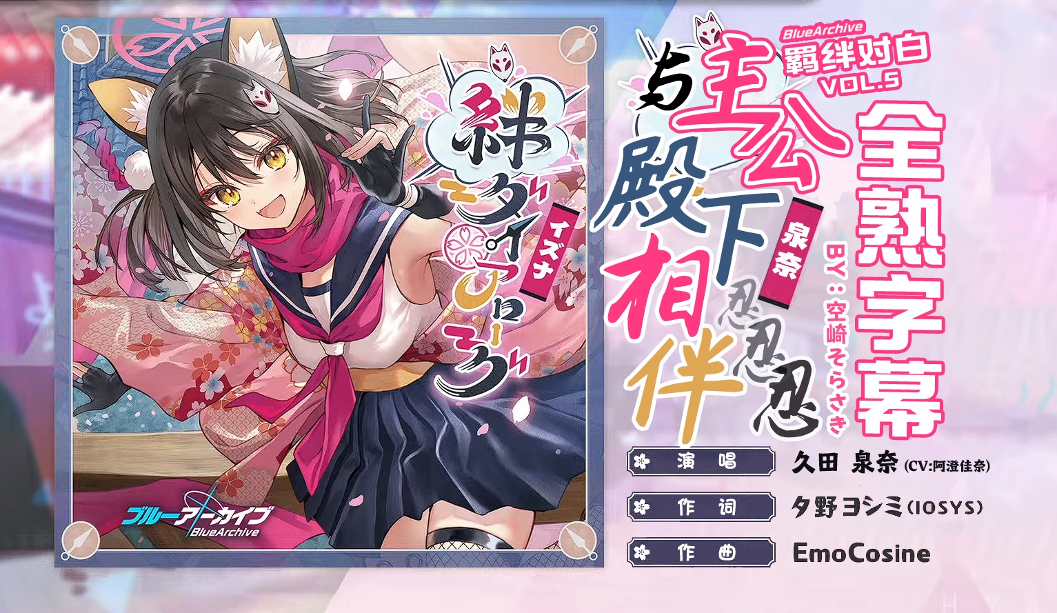 【中日字幕】羁绊对白Vol.5「与主公殿下相伴忍忍忍」久田泉奈个人曲（CV：阿澄佳奈）【碧蓝档案/蔚蓝档案】