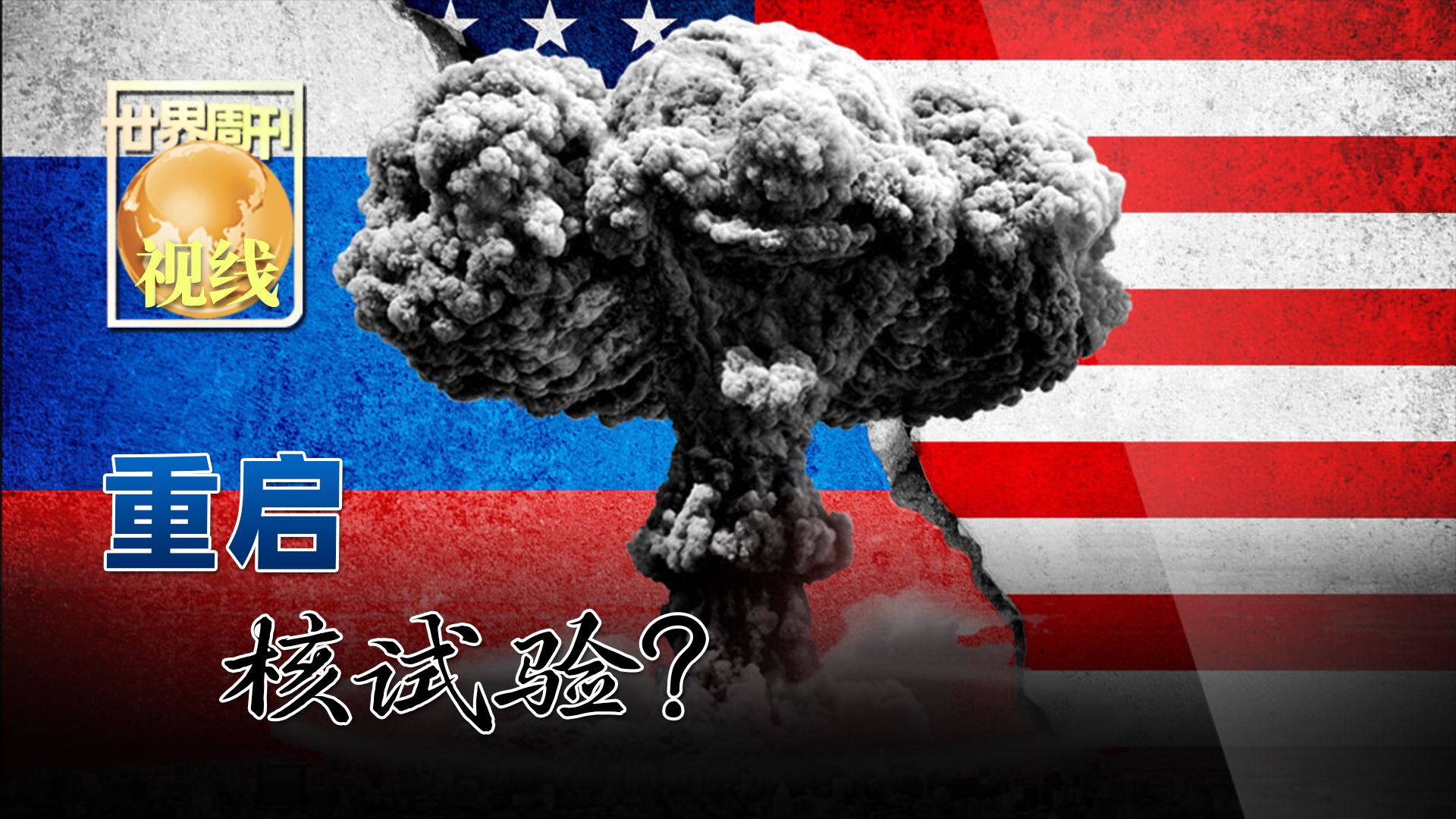 【世界周刊】重启核试验？