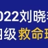 【最新版】2022年12月英语四级保命班-刘晓艳英语四六级保命班救命班（完整版含讲义）