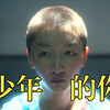 《少年的你》：9分，毫无疑问的曾经的国产最佳，周冬雨人品虽不好，但是演技值得称赞