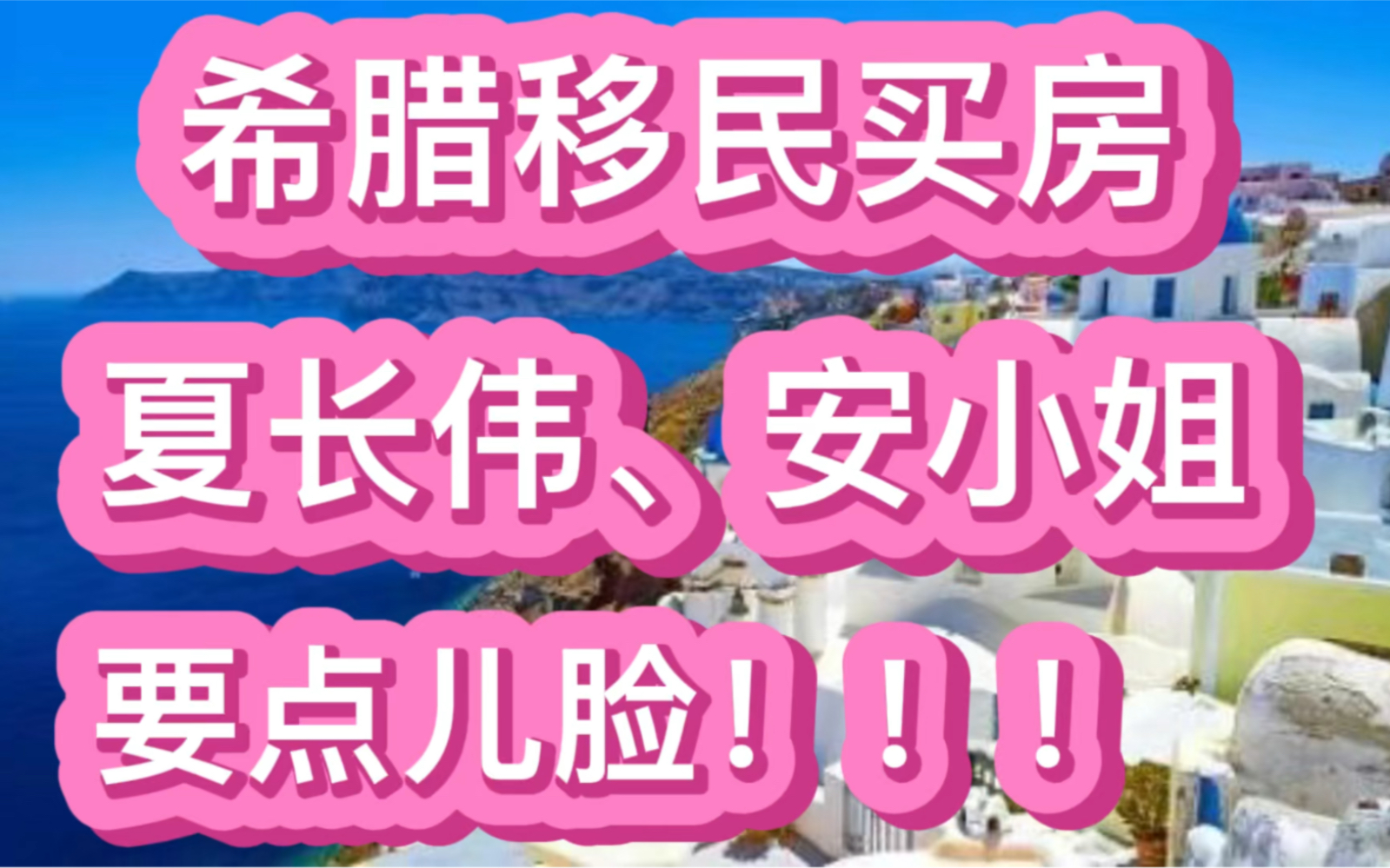 夏长伟安小姐你俩要点儿脸希腊移民买房投资房产