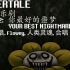 【中文字幕】Undertale音乐剧 - 你最好的噩梦 - Your Best Nightmare