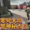 零号大坝军营隐藏点位#电竞老太出征三角洲 #三角洲行动 #三角洲行动攻略 #三角洲行动烽火地带