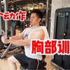 胸部训练|新手在健身房如何安排练胸动作？男女通用