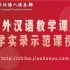 对外汉语教学课堂教学实录示范课视频 比字句（一）
