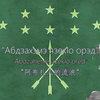 【高加索金曲】"阿布扎人的流浪" - "Абдзахэмэ язекIо орэд"【中阿双语