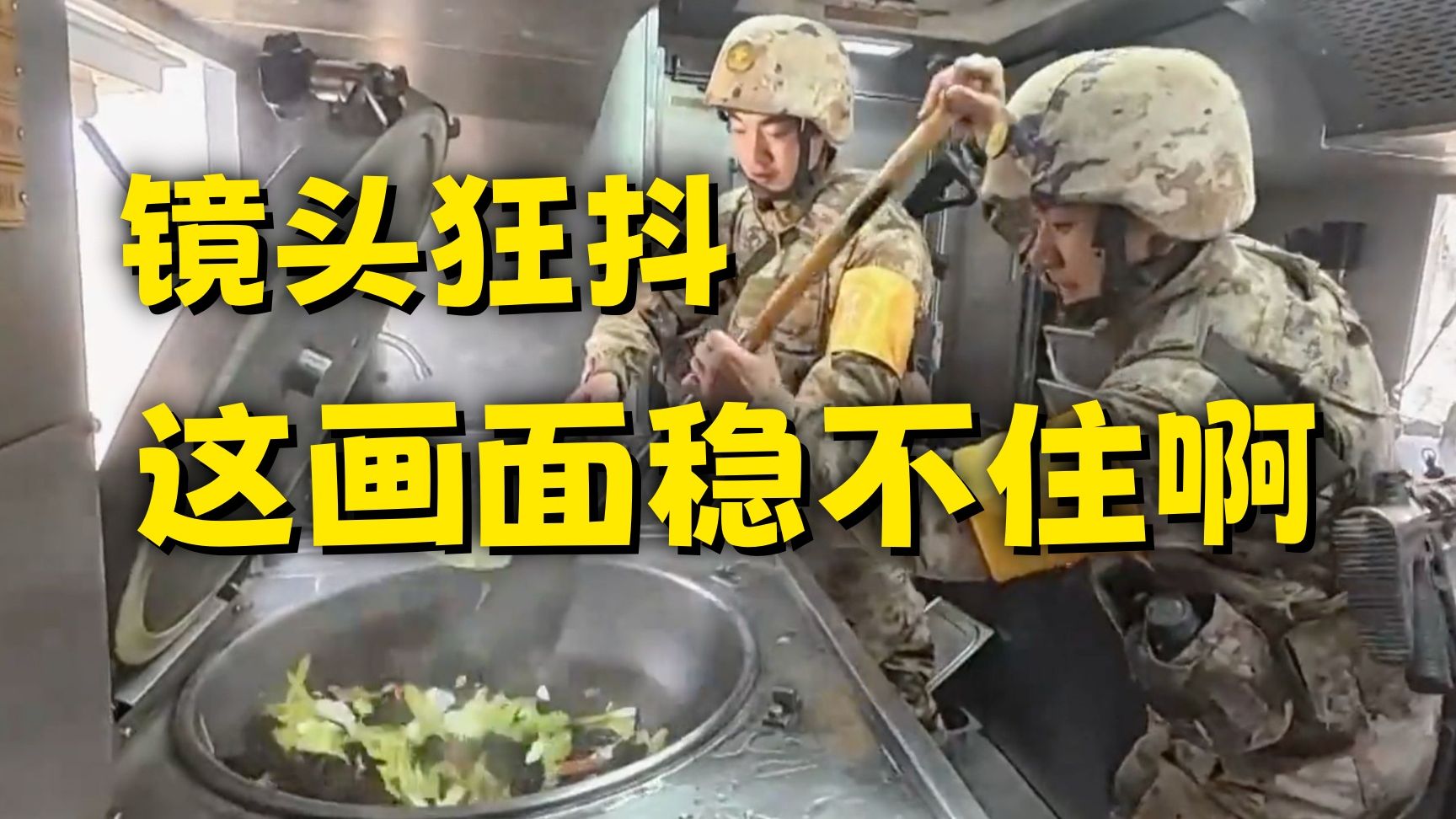 “阵地暴露”，炊事班抱起大锅就跑……