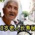 上海98岁老爷叔思路清晰，讲述自己的长寿秘诀