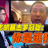 "你是逃犯！"中国学者上BBC暴击罗冠聪