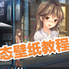 【Wallpaper Engine教程】如何使用小红车制作一款动态壁纸
