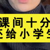 小学生厕所社交