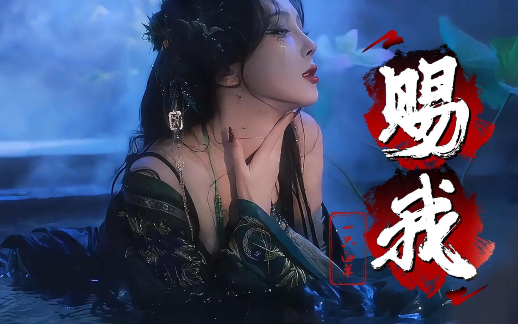 绝美戏腔 一只白羊《赐我》赐我一场相爱 怎么你又匆匆地离开