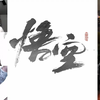 【黑神话：悟空】终极预告外网玩家观看反应《往生咒》爆燃！_单机游戏热门视频